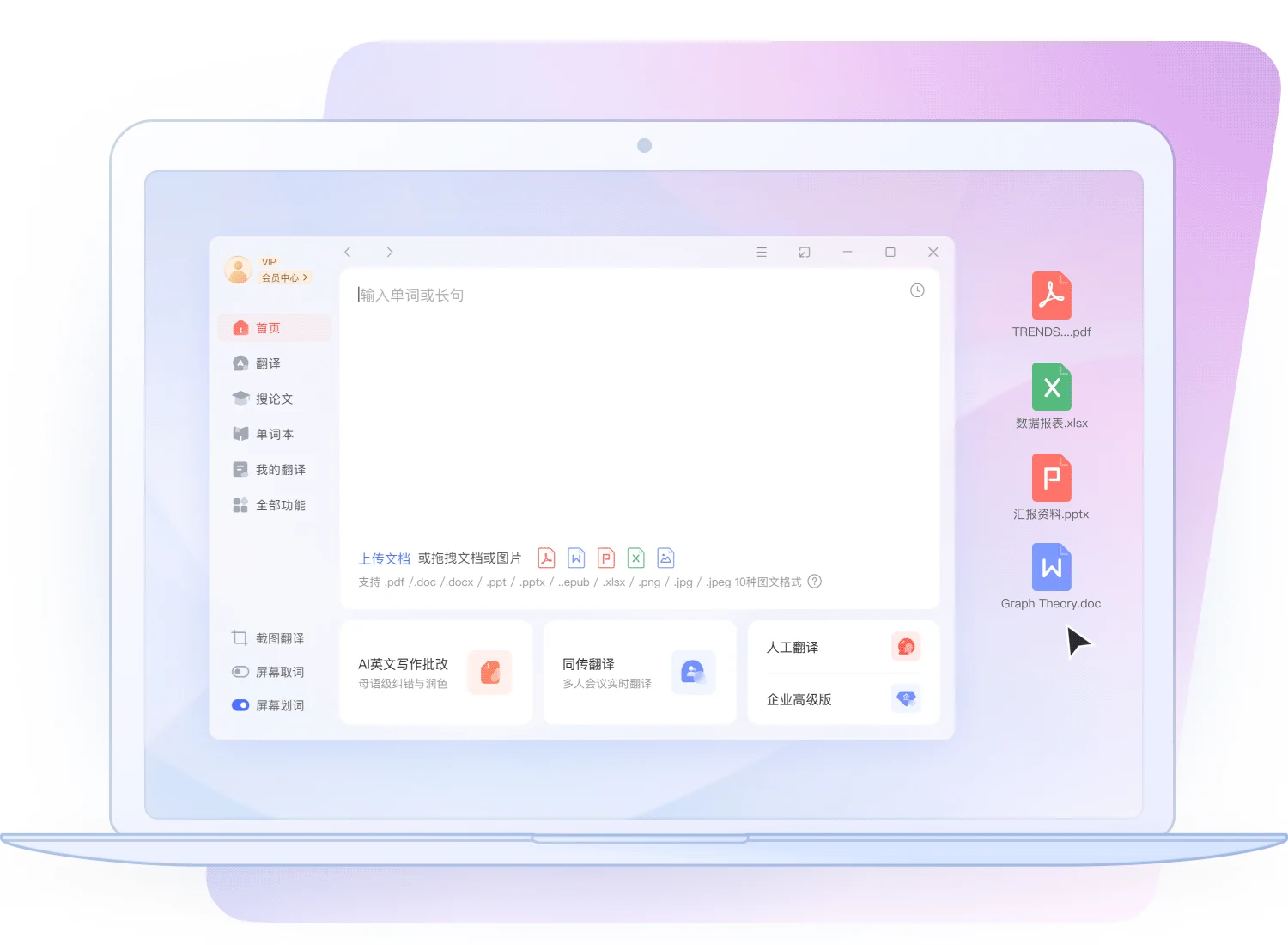 有道翻译桌面端功能界面，展示日常查词多端指南